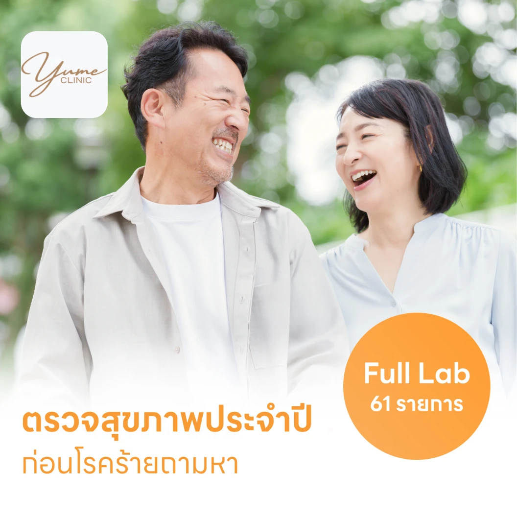 ตรวจสุขภาพ 61 รายการ โปรแกรม Full Lab