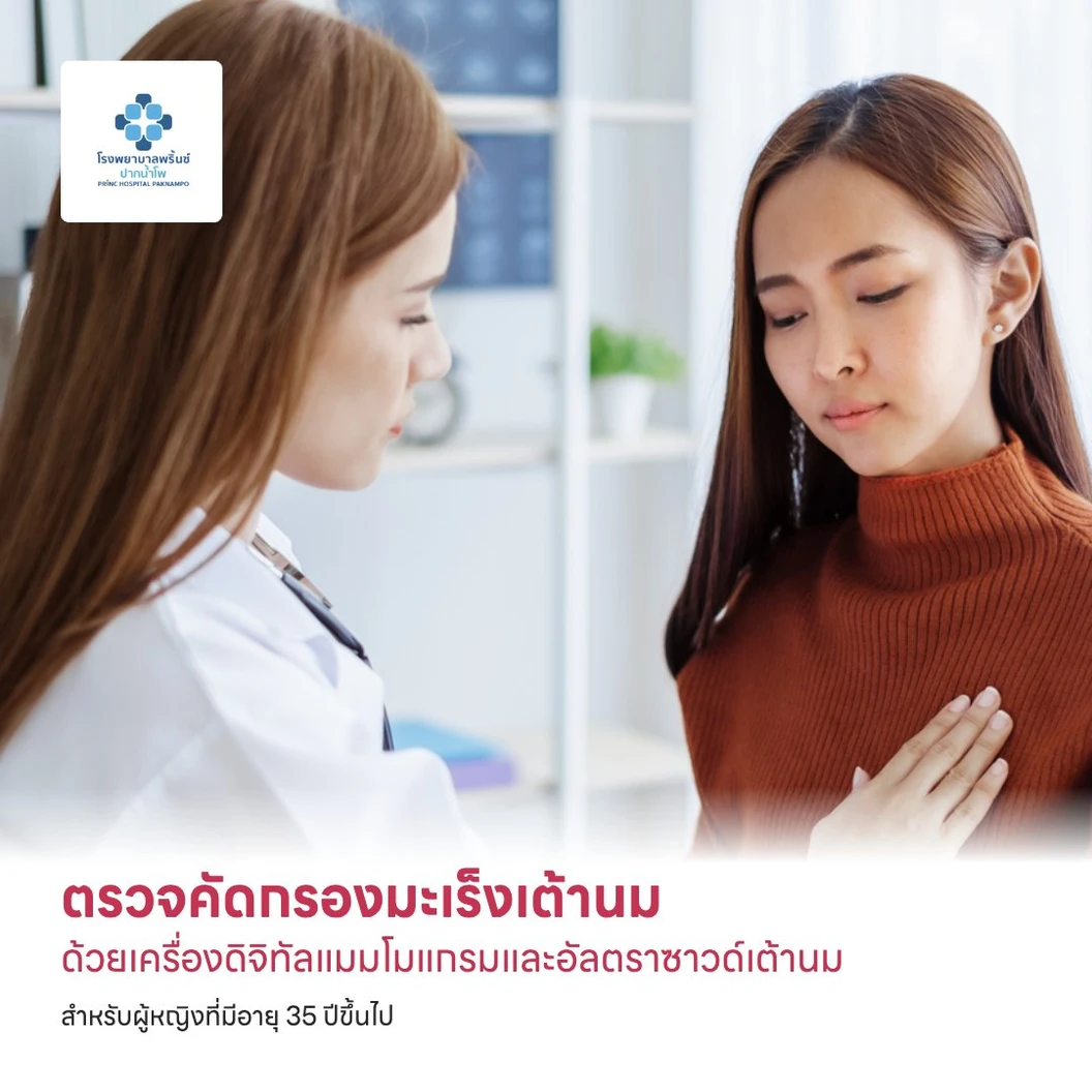 ตรวจคัดกรองมะเร็งเต้านม ด้วยเครื่องดิจิทัลแมมโมแกรมและอัลตราซาวด์เต้านม สำหรับผู้หญิงที่มีอายุ 35 ปีขึ้นไป