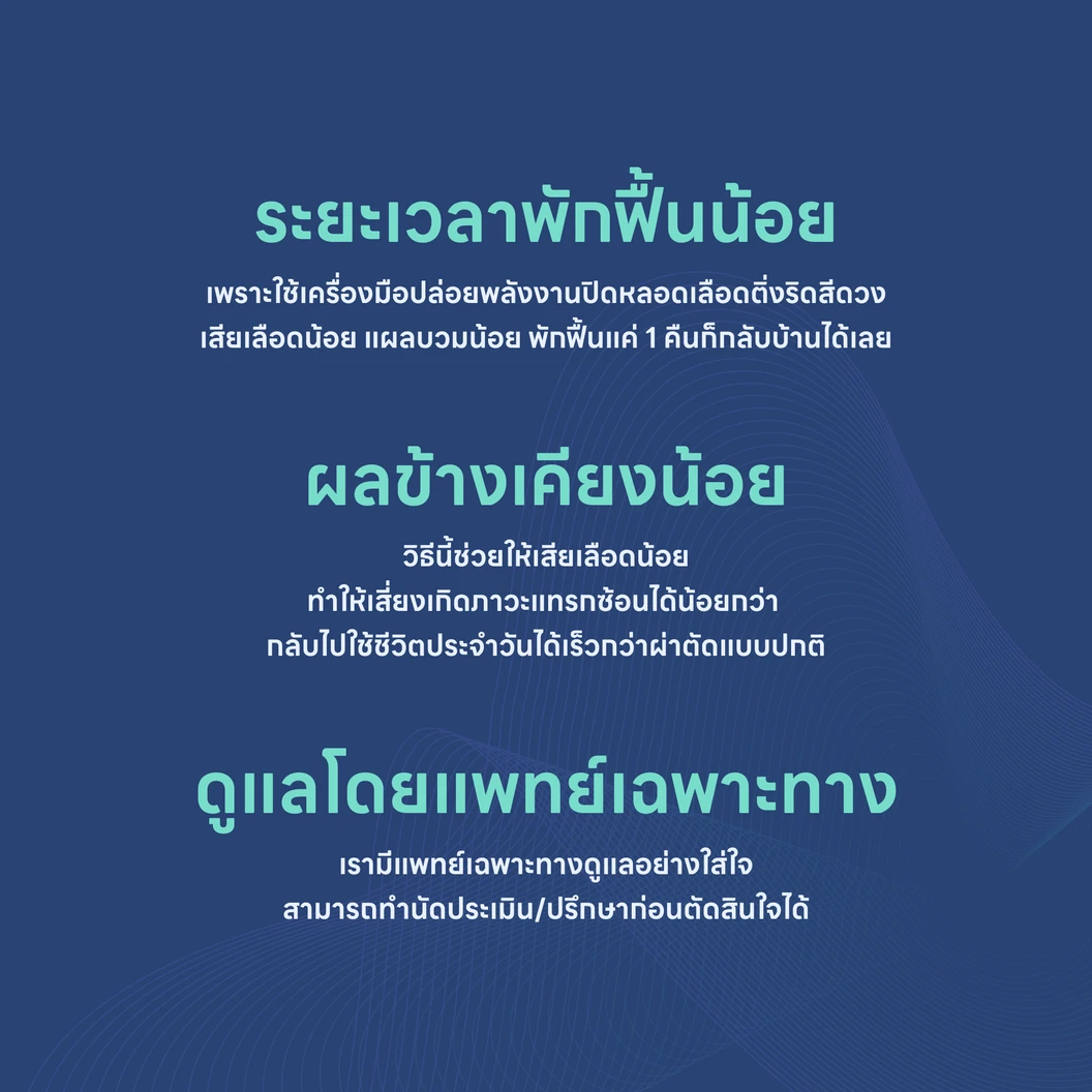 ผ่าตัดริดสีดวงทวารด้วยเครื่อง Ligasure