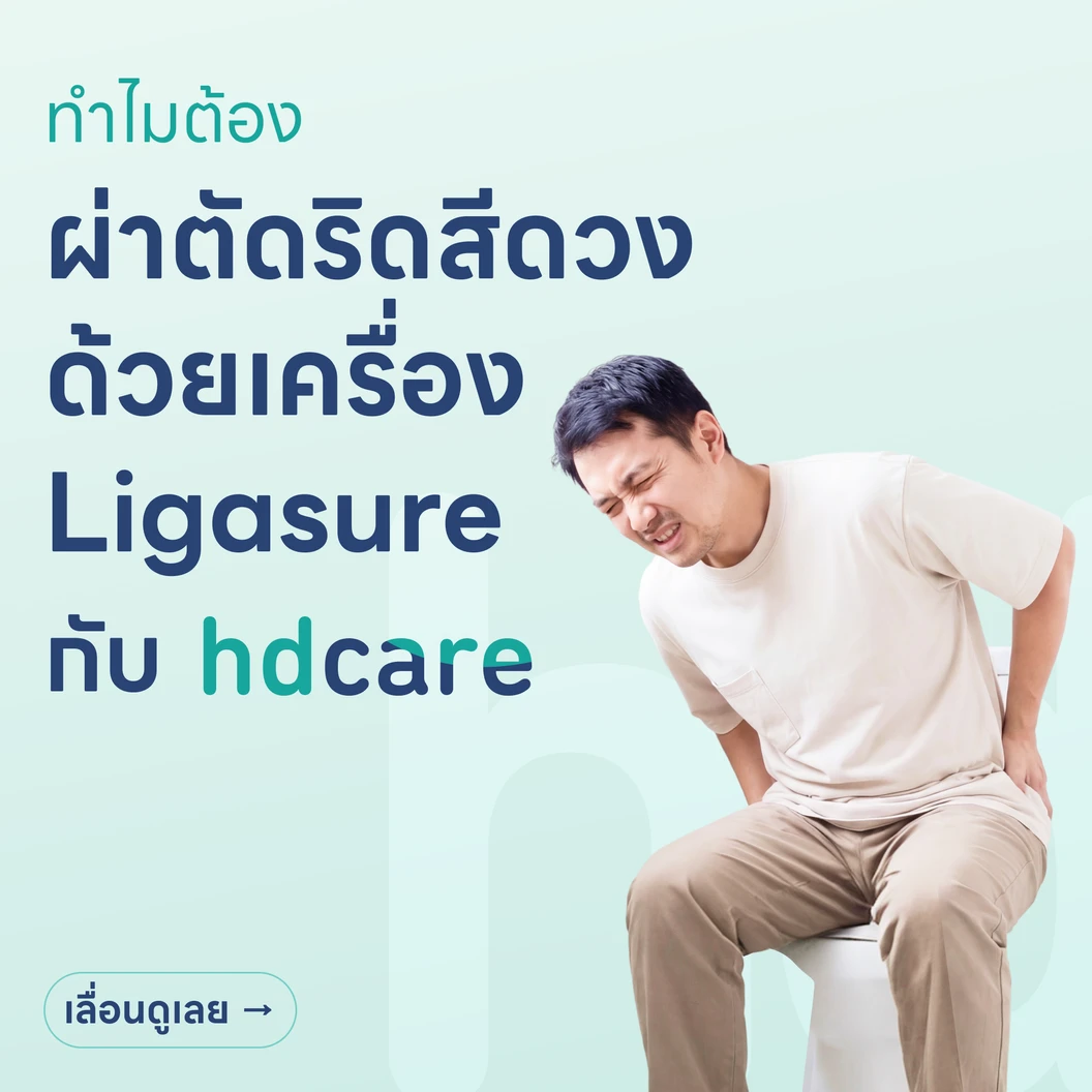 ผ่าตัดริดสีดวงทวารด้วยเครื่อง Ligasure