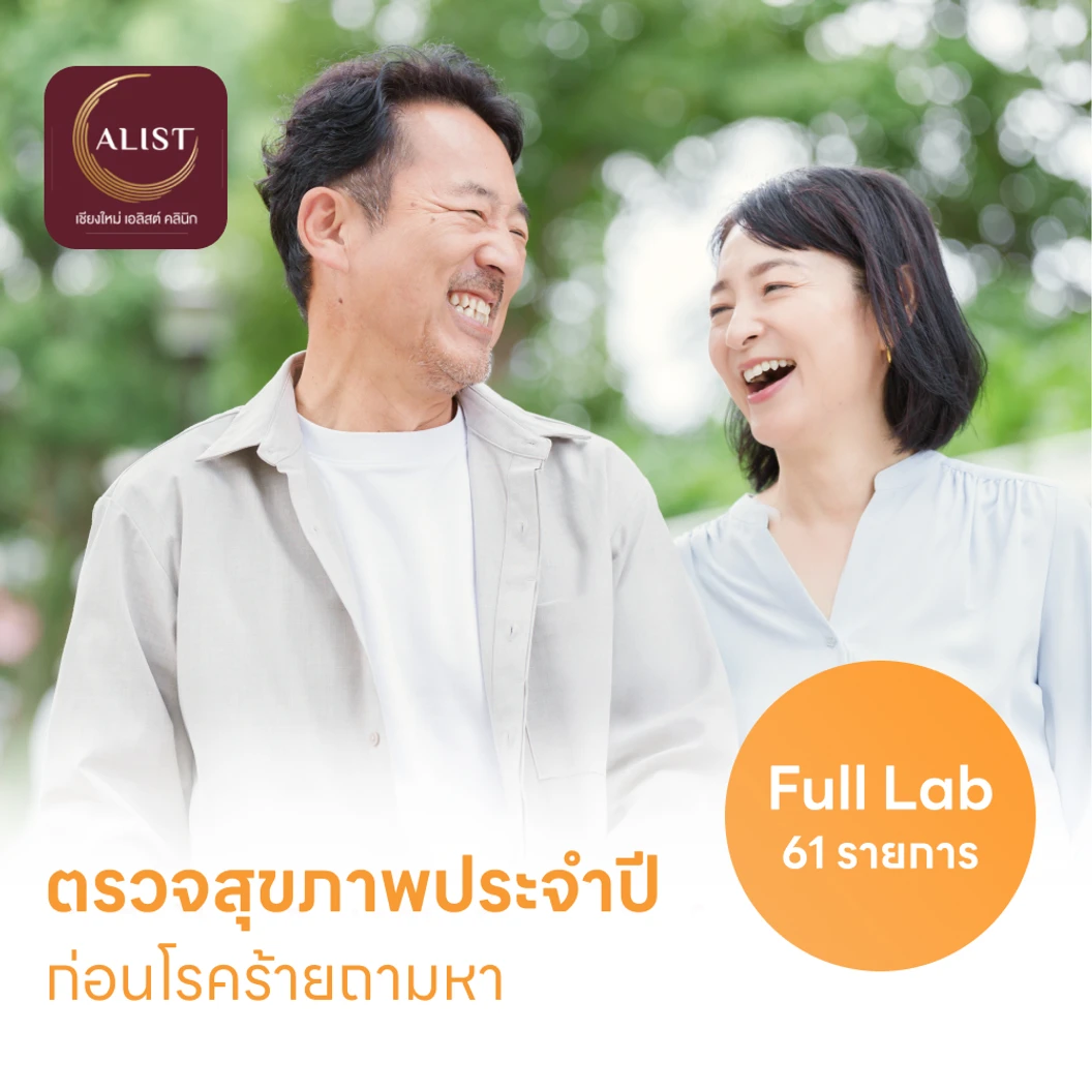 ตรวจสุขภาพ 61 รายการ โปรแกรม Full Lab