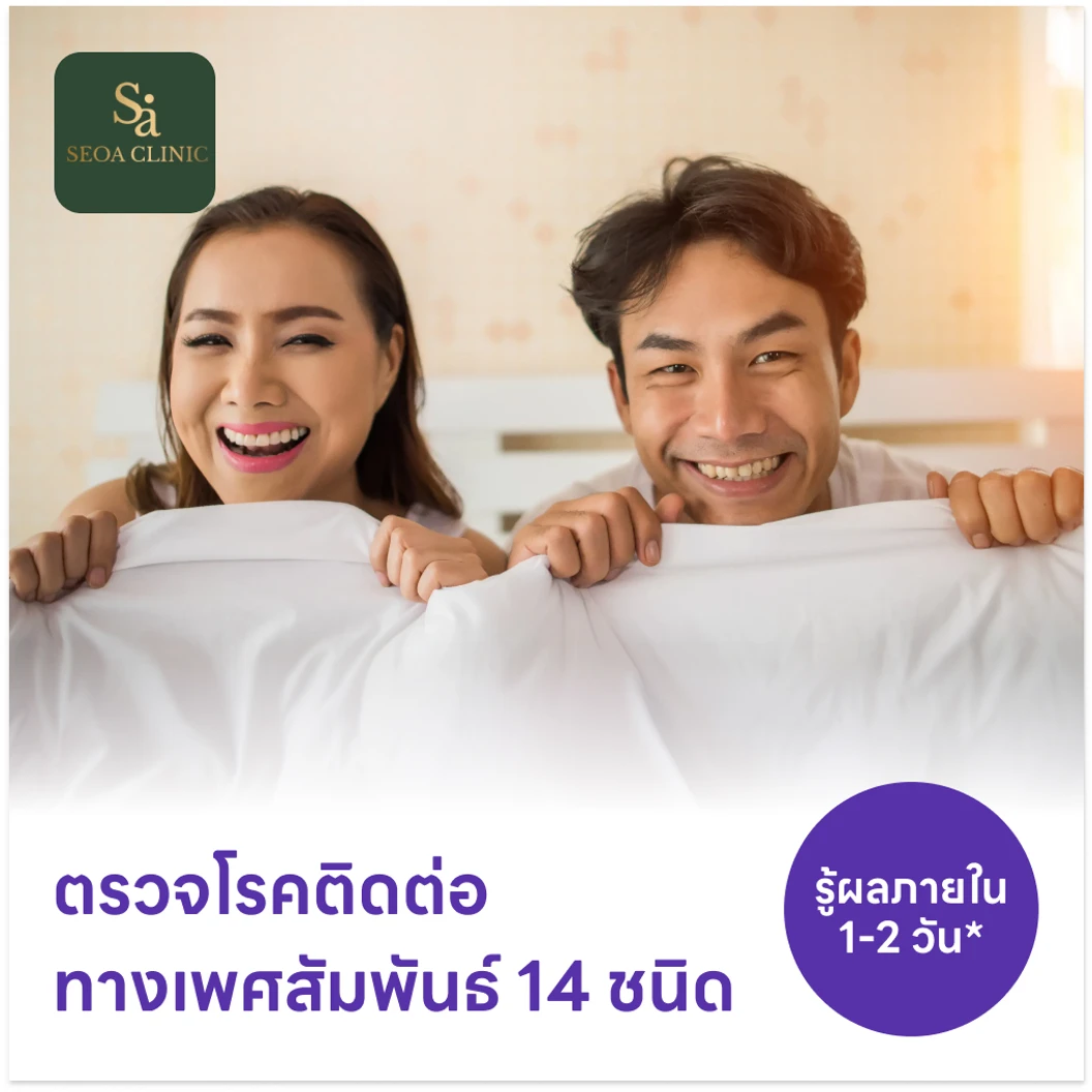 ตรวจโรคติดต่อทางเพศสัมพันธ์ 14 ชนิด