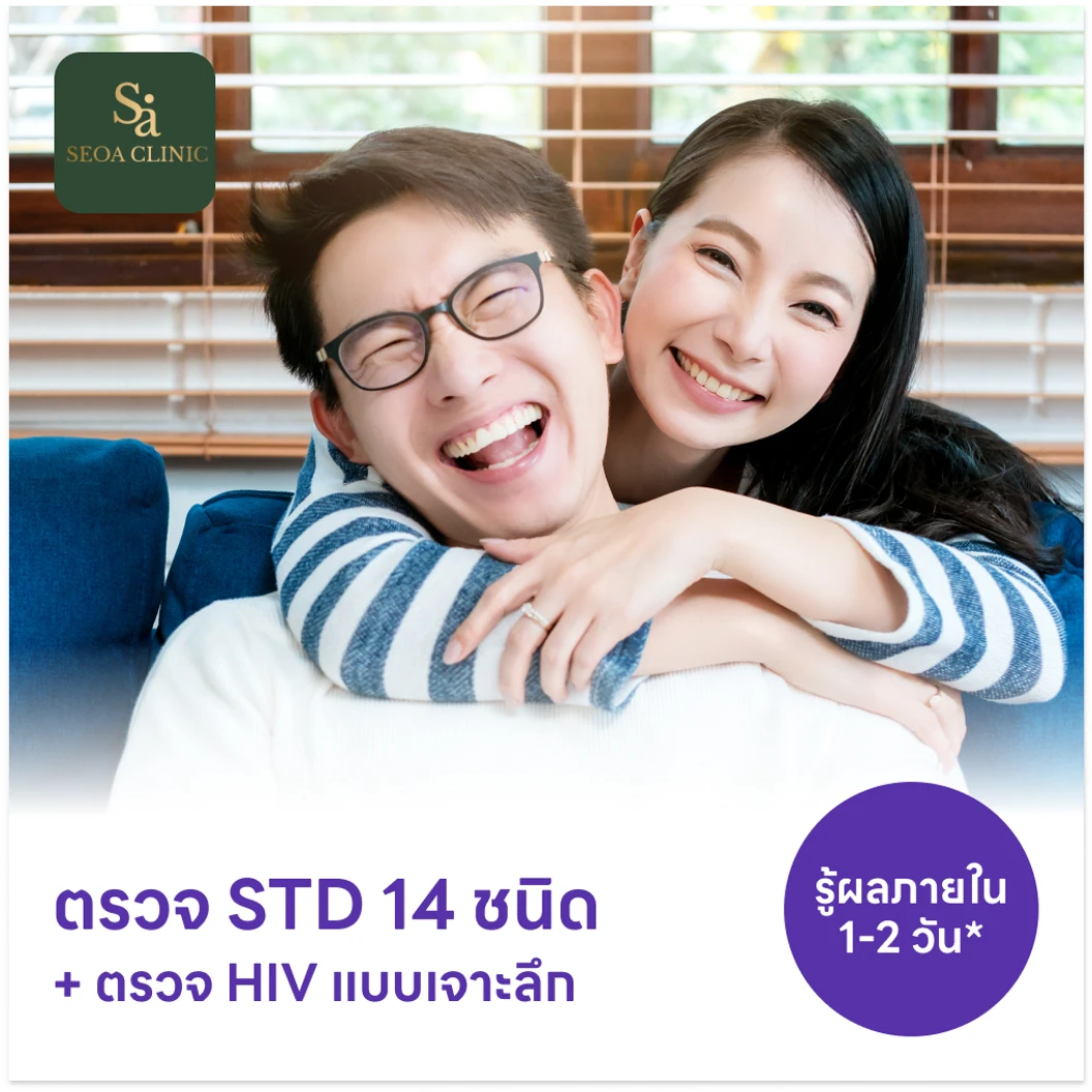 ตรวจโรคติดต่อทางเพศสัมพันธ์ 14 ชนิด + ตรวจคัดกรอง HIV แบบเจาะลึก (Ag/Ab Combo)