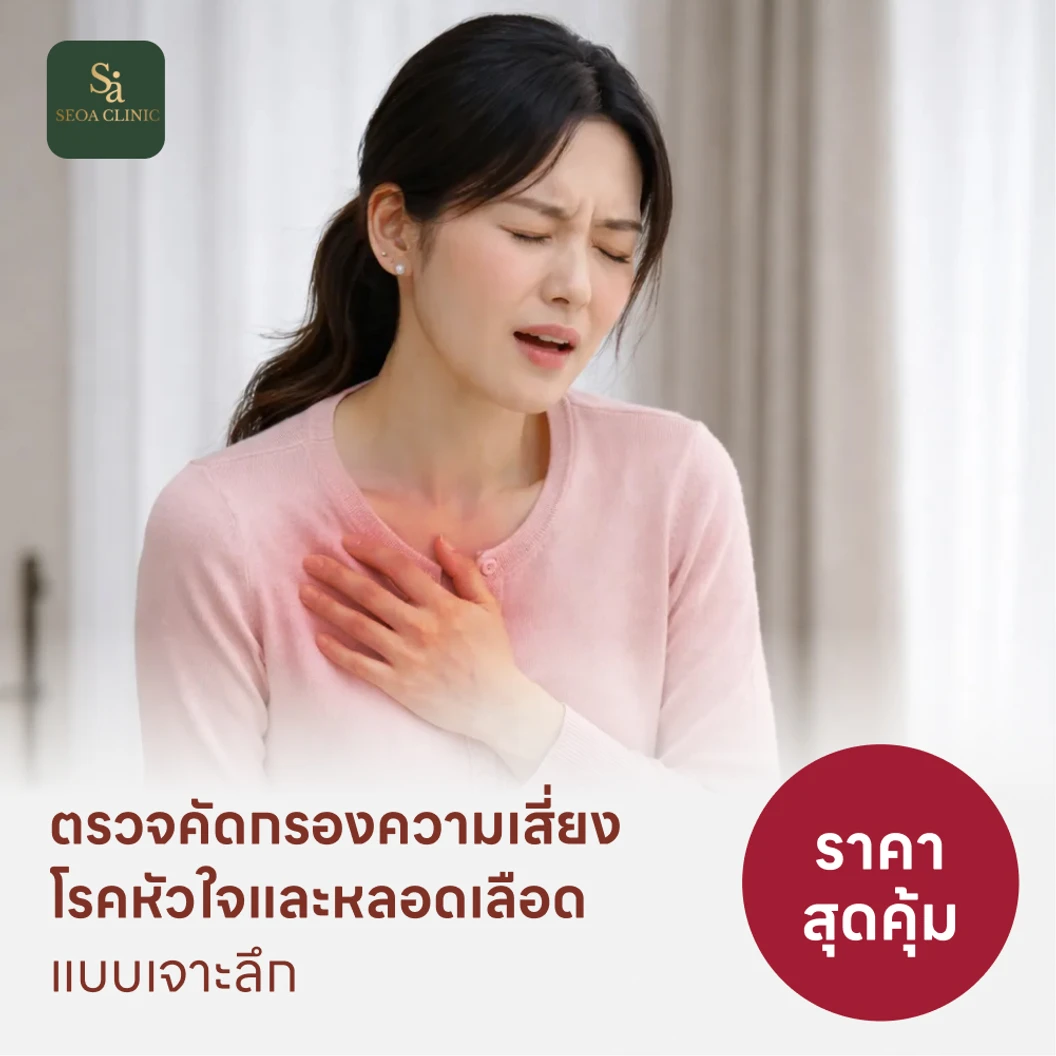 ตรวจคัดกรองความเสี่ยงโรคหัวใจและหลอดเลือดแบบเจาะลึก (ตรวจค่า TMAO + Cardiovascular Panel 7 รายการ)