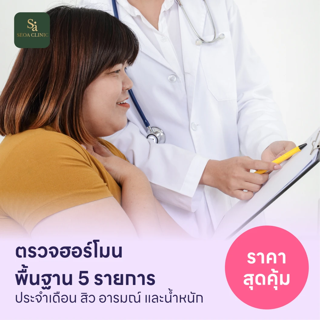 ตรวจฮอร์โมนพื้นฐาน 5 รายการ