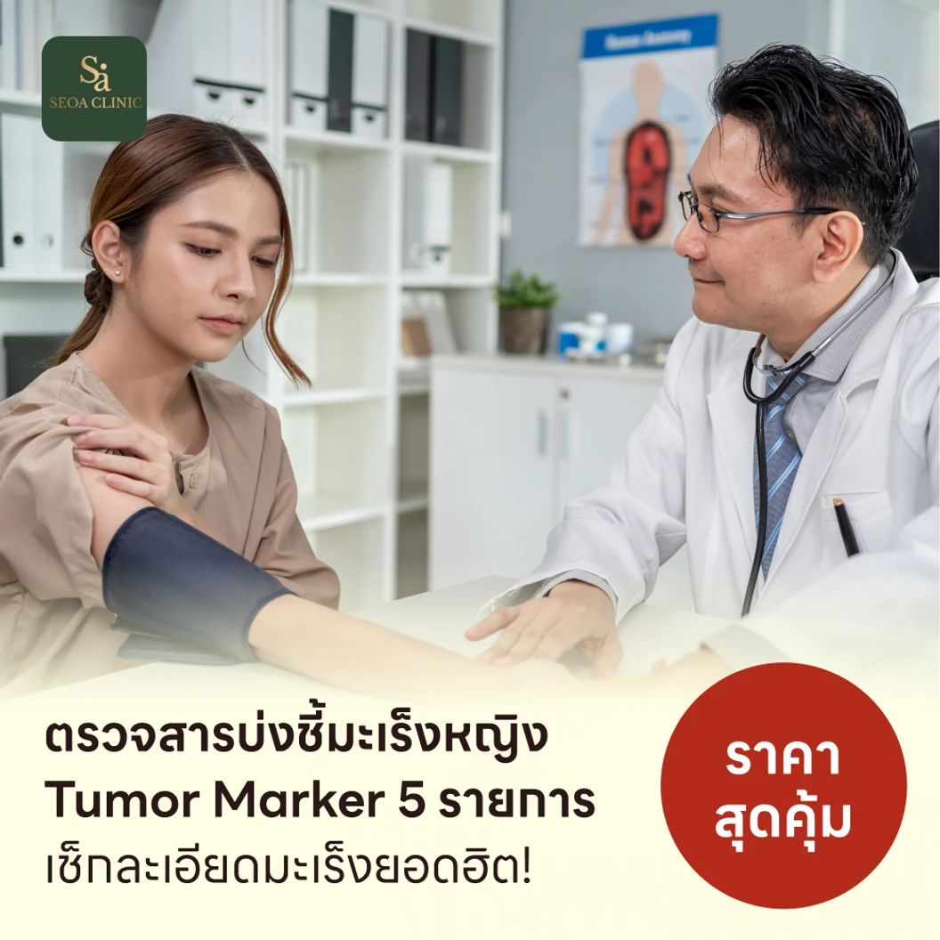 ตรวจสารบ่งชี้มะเร็งหญิง Tumor Marker 5 รายการ