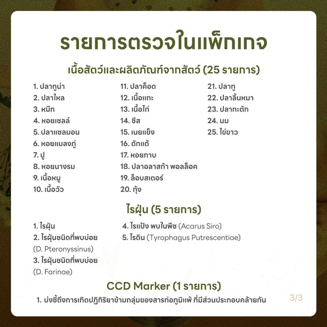 ตรวจหาสารก่อภูมิแพ้อาหารและสิ่งแวดล้อม 107 ชนิด (IgE Test) ด้วยวิธีเจาะเลือด