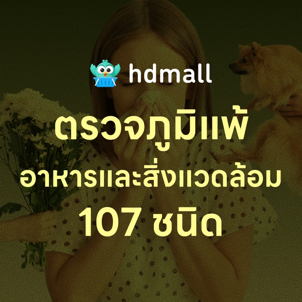 ตรวจหาสารก่อภูมิแพ้อาหารและสิ่งแวดล้อม 107 ชนิด (IgE Test) ด้วยวิธีเจาะเลือด