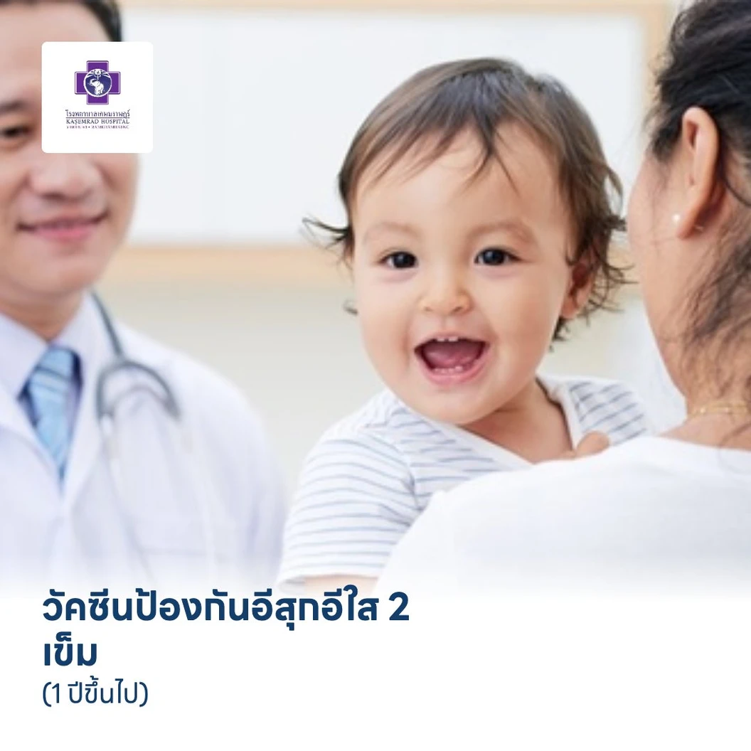 วัคซีนป้องกันอีสุกอีใส 2 เข็ม (1 ปีขึ้นไป)