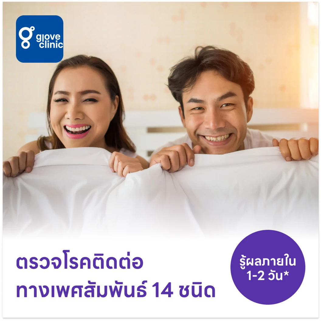 ตรวจโรคติดต่อทางเพศสัมพันธ์ 14 ชนิด