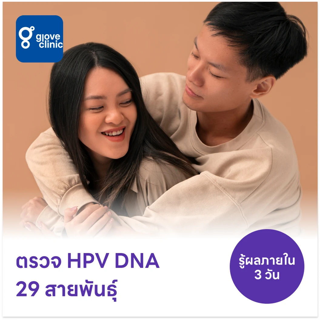 ตรวจ HPV DNA 29 สายพันธุ์