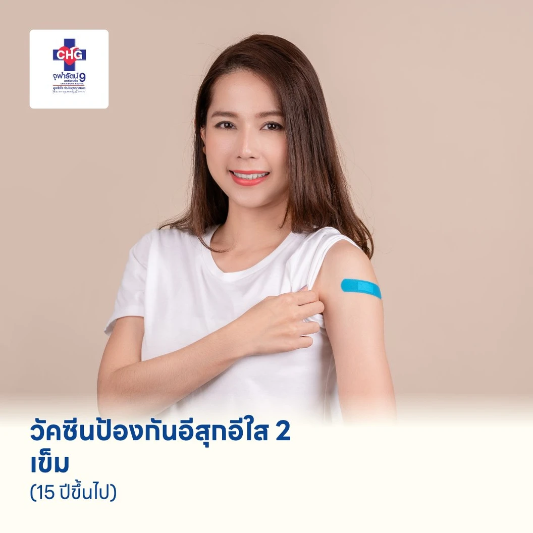 วัคซีนป้องกันอีสุกอีใส 2 เข็ม (15 ปีขึ้นไป)