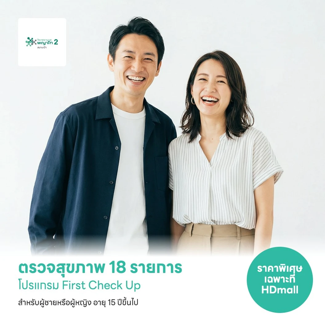ตรวจสุขภาพ First Check Up 18 รายการ สำหรับผู้หญิงหรือผู้ชาย อายุ 15 ปีขึ้นไป