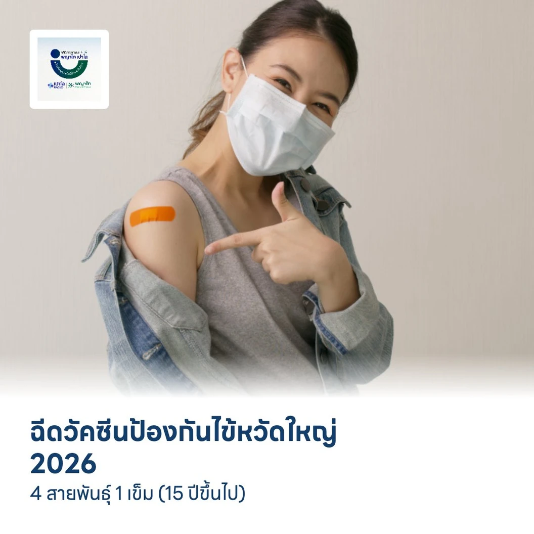 ฉีดวัคซีนป้องกันไข้หวัดใหญ่ 2026 3 สายพันธุ์ 1 เข็ม (15 ปีขึ้นไป)
