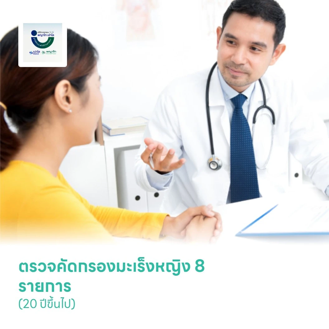 ตรวจคัดกรองมะเร็งหญิง 8 รายการ (20 ปีขึ้นไป)