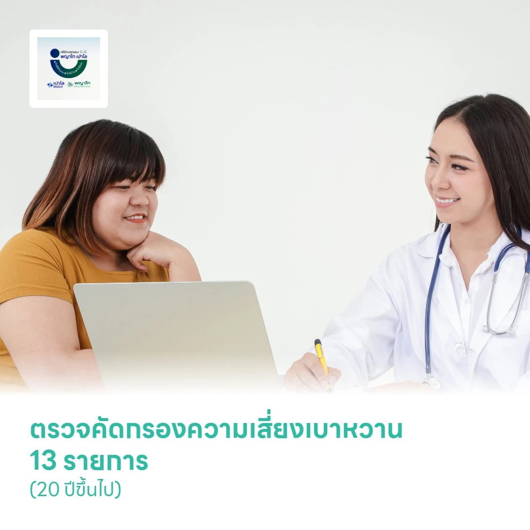 ตรวจคัดกรองความเสี่ยงเบาหวาน 13 รายการ (20 ปีขึ้นไป)