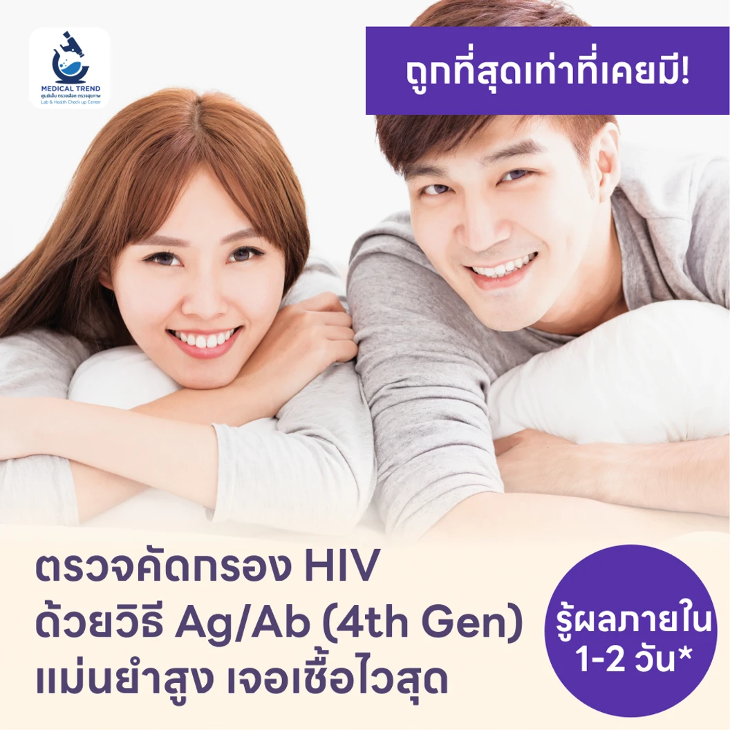 ตรวจคัดกรอง HIV แบบเจาะลึก รู้ผลใน 1-2 วัน (Ag/Ab Combo)