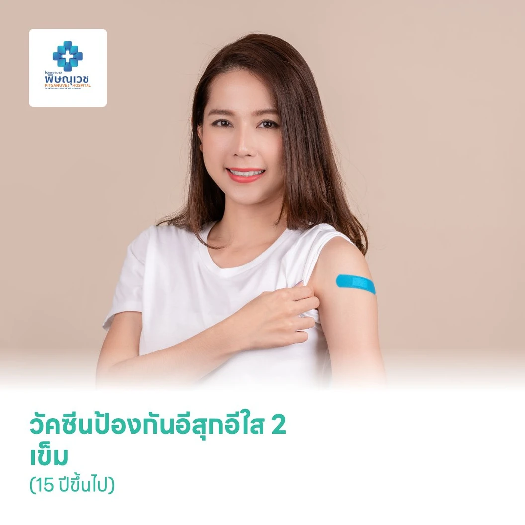 วัคซีนป้องกันอีสุกอีใส 2 เข็ม (15 ปีขึ้นไป)