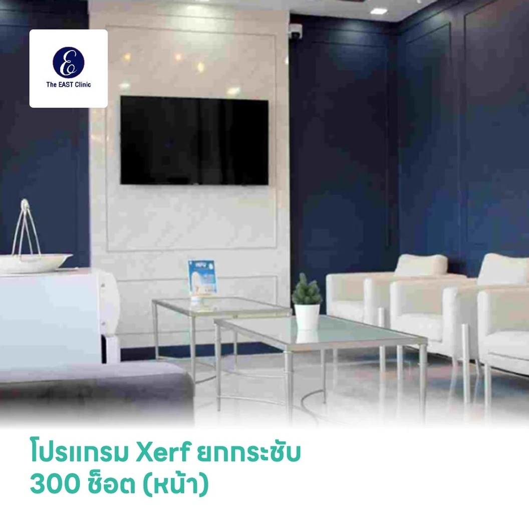โปรแกรม Xerf ยกกระชับ 300 ช็อต (หน้า)