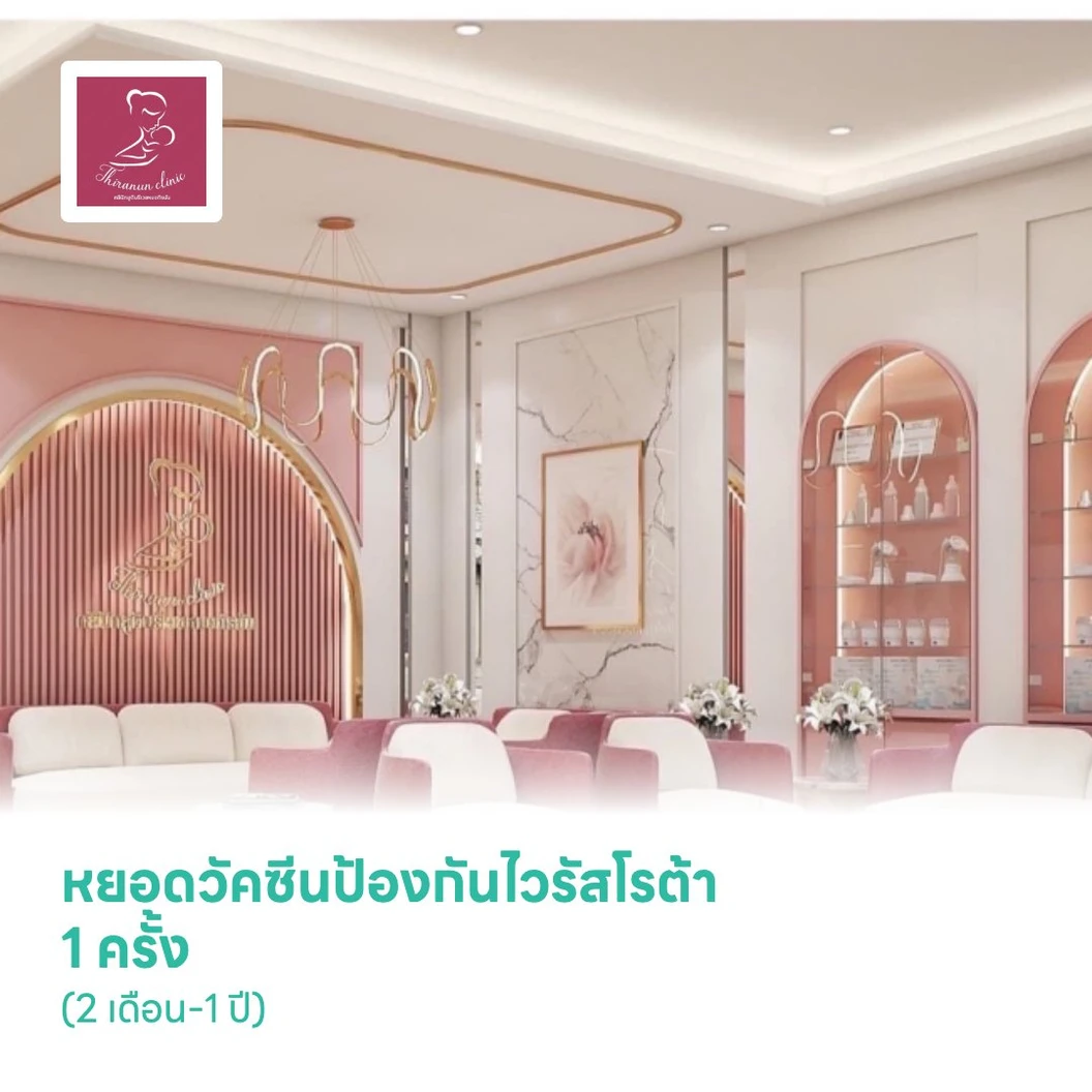 หยอดวัคซีนป้องกันไวรัสโรต้า 1 ครั้ง (2 เดือน-1 ปี) (Rotarix)
