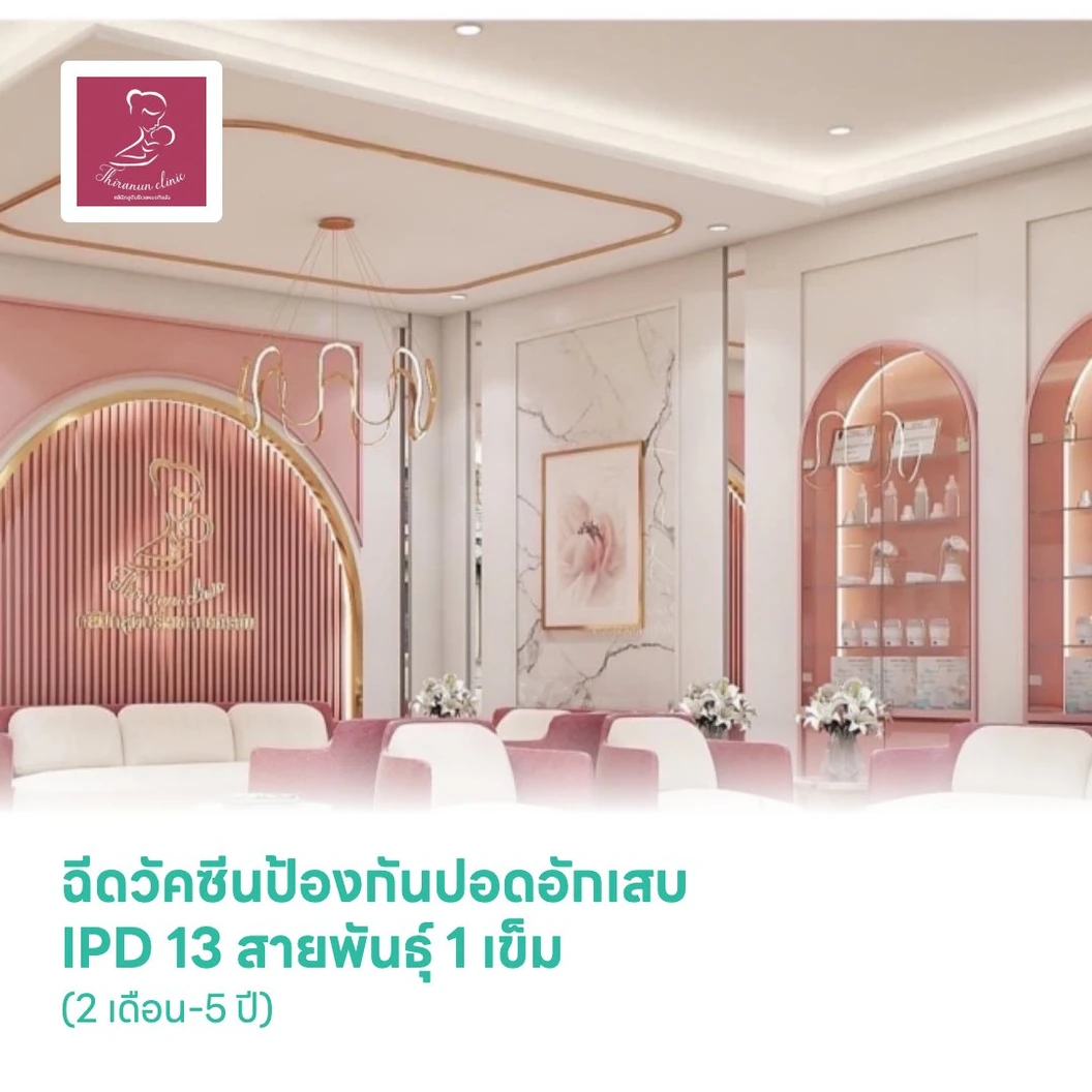 ฉีดวัคซีนป้องกันปอดอักเสบ IPD 13 สายพันธุ์ 1 เข็ม (2 เดือน-5 ปี)
