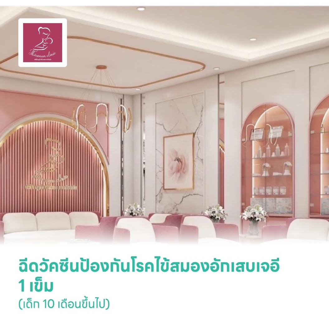 ฉีดวัคซีนป้องกันโรคไข้สมองอักเสบเจอี 1 เข็ม (เด็ก 10 เดือนขึ้นไป)