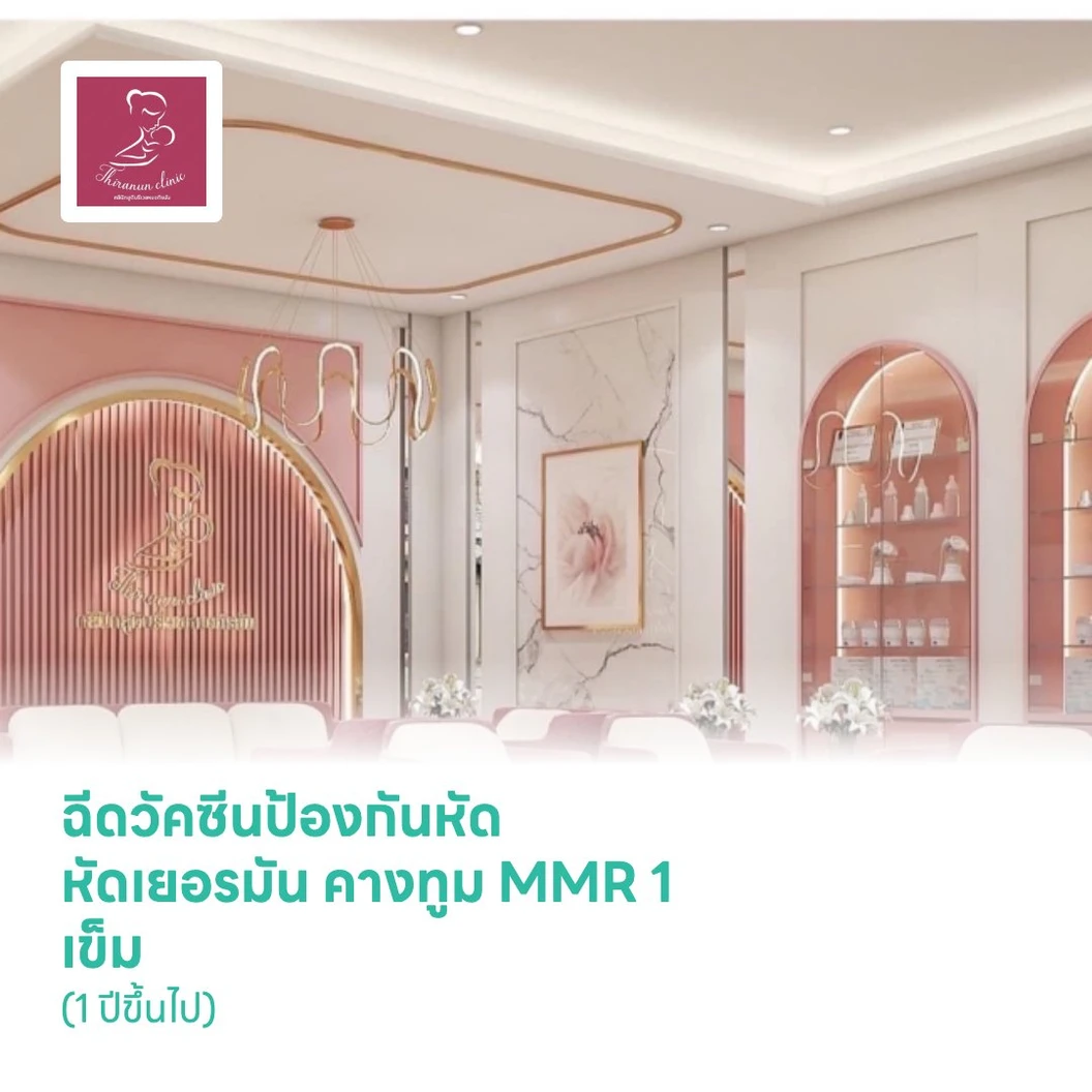 ฉีดวัคซีนป้องกันหัด หัดเยอรมัน คางทูม MMR 1 เข็ม (1 ปีขึ้นไป)