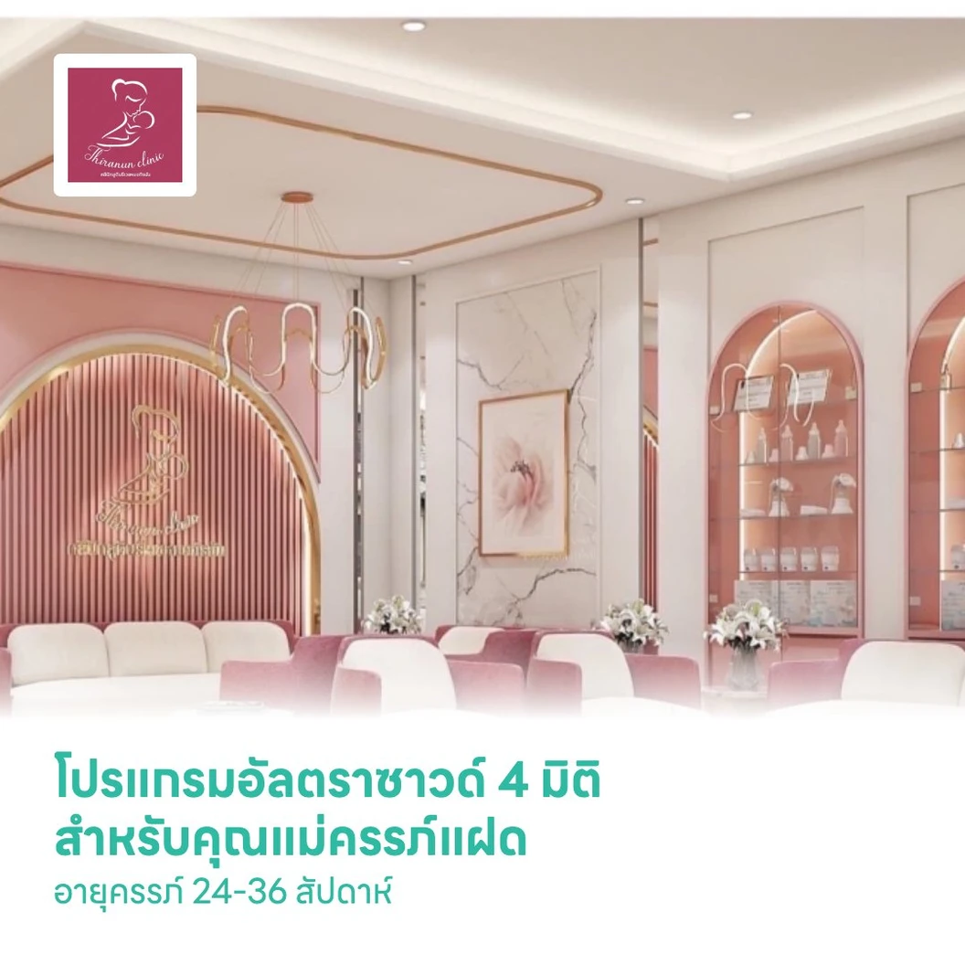 โปรแกรมอัลตราซาวด์ 4 มิติ สำหรับคุณแม่ครรภ์แฝด อายุครรภ์ 24-36 สัปดาห์