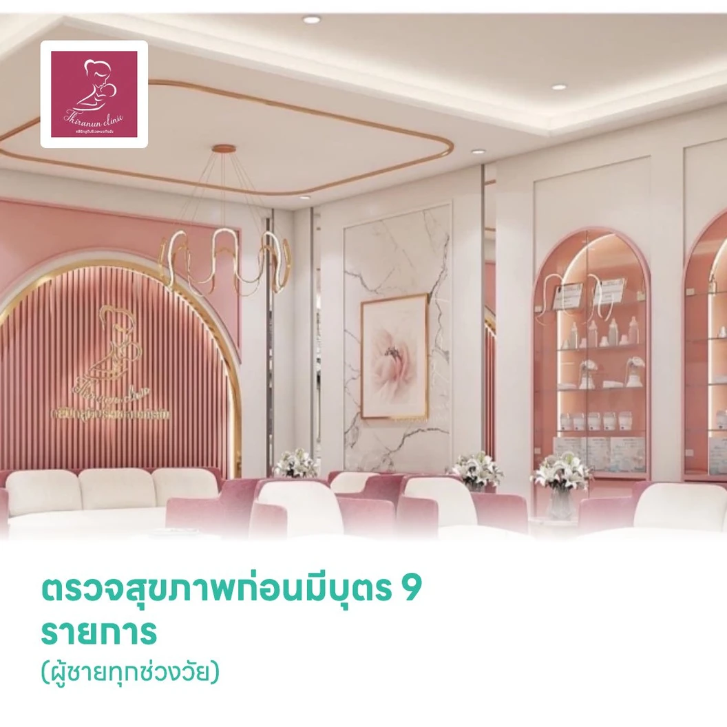 ตรวจสุขภาพก่อนมีบุตร 9 รายการ (ผู้ชายทุกช่วงวัย)