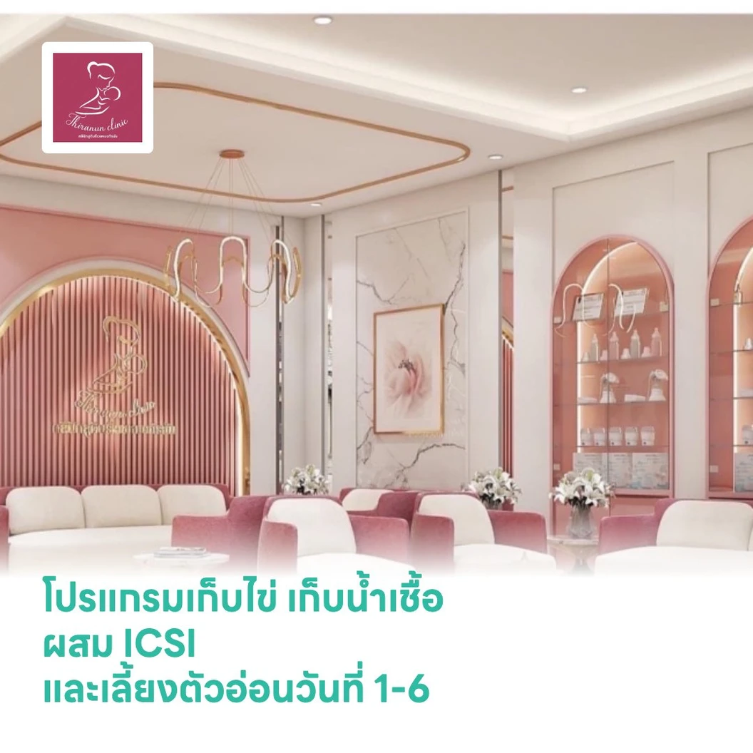 โปรแกรมเก็บไข่ เก็บน้ำเชื้อ ผสม ICSI และเลี้ยงตัวอ่อนวันที่ 1-6