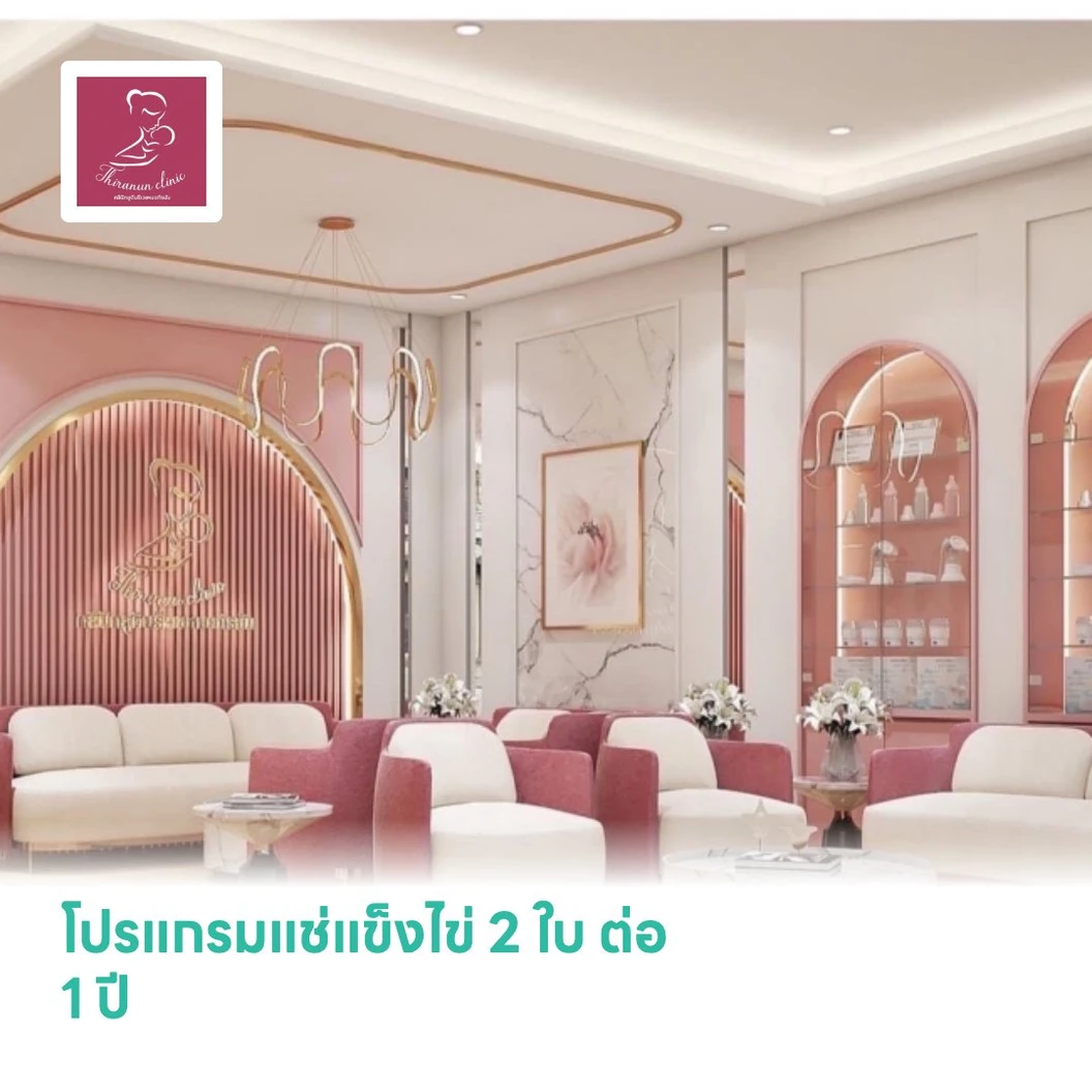โปรแกรมแช่แข็งไข่ 2 ใบ ต่อ 1 ปี