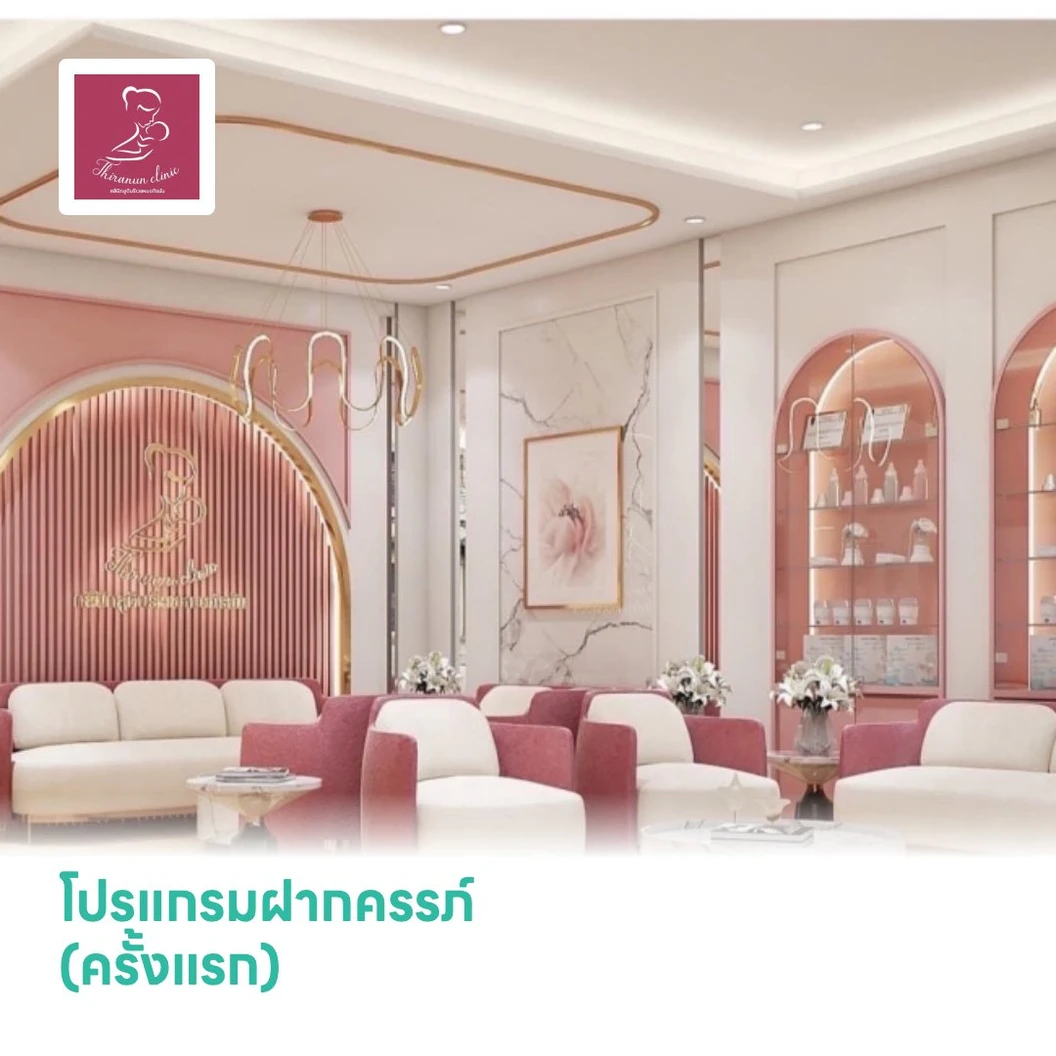โปรแกรมฝากครรภ์ (ครั้งแรก)