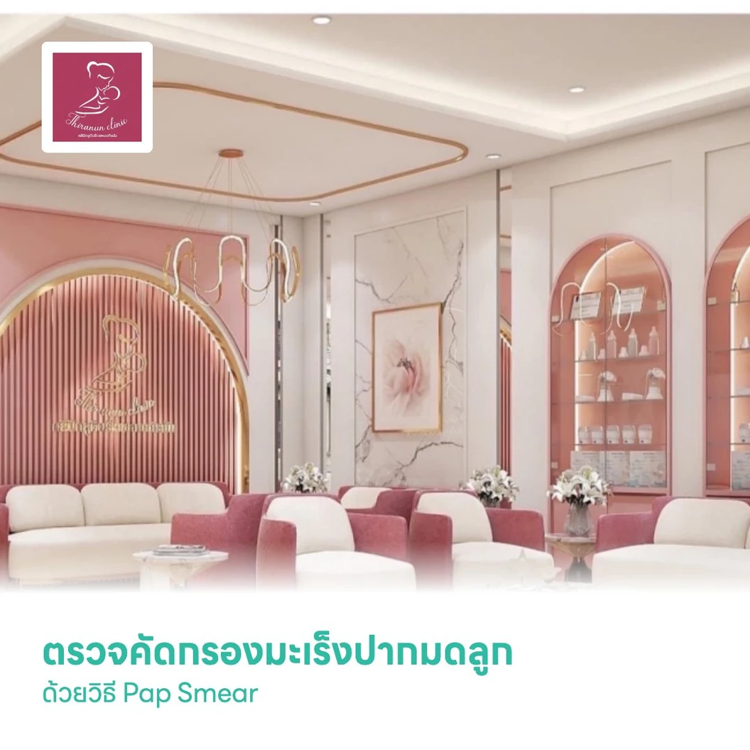 ตรวจคัดกรองมะเร็งปากมดลูก ด้วยวิธี Pap Smear