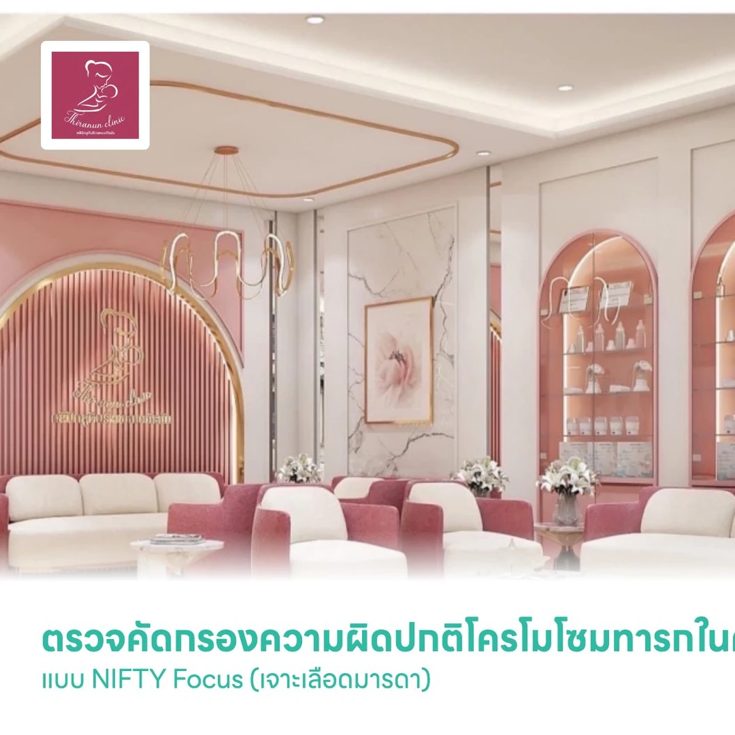 ตรวจคัดกรองความผิดปกติโครโมโซมทารกในครรภ์ แบบ NIFTY Focus (เจาะเลือดมารดา)