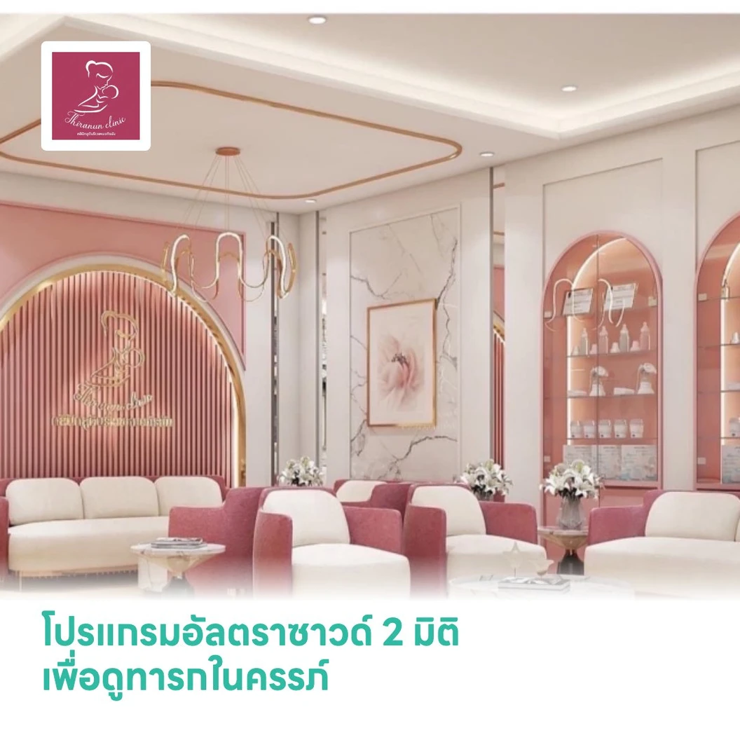 โปรแกรมอัลตราซาวด์ 2 มิติ เพื่อดูทารกในครรภ์