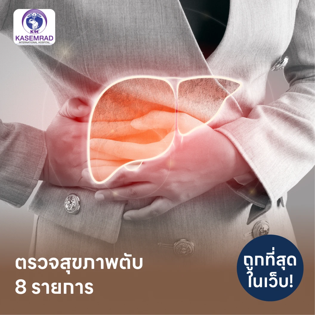 ตรวจสุขภาพตับ 8 รายการ