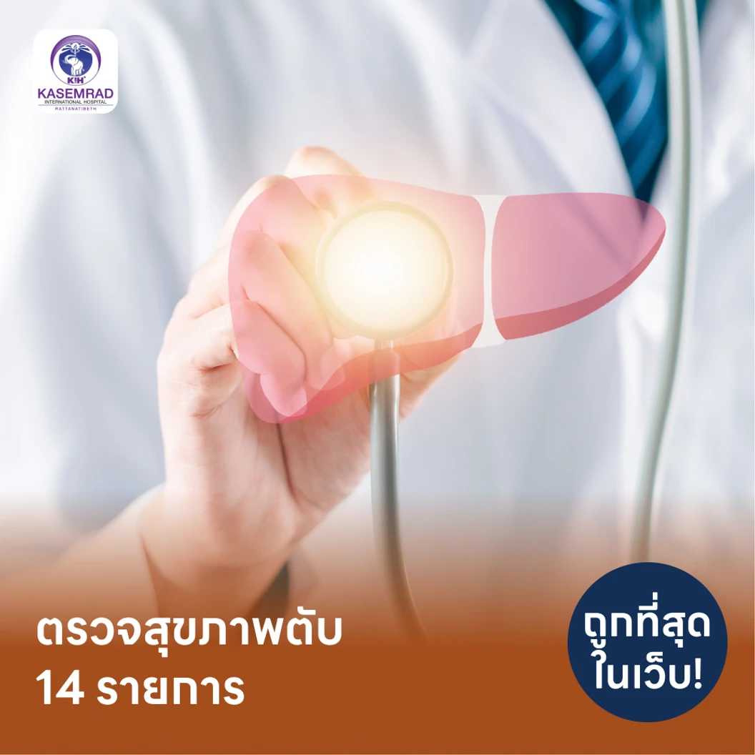 ตรวจสุขภาพตับ 14 รายการ รวมตรวจหาสารบ่งชี้มะเร็งตับ และตรวจหาภูมิคุ้มกันไวรัสตับอักเสบ สำหรับผู้ที่อายุ 15 ปีขึ้นไป