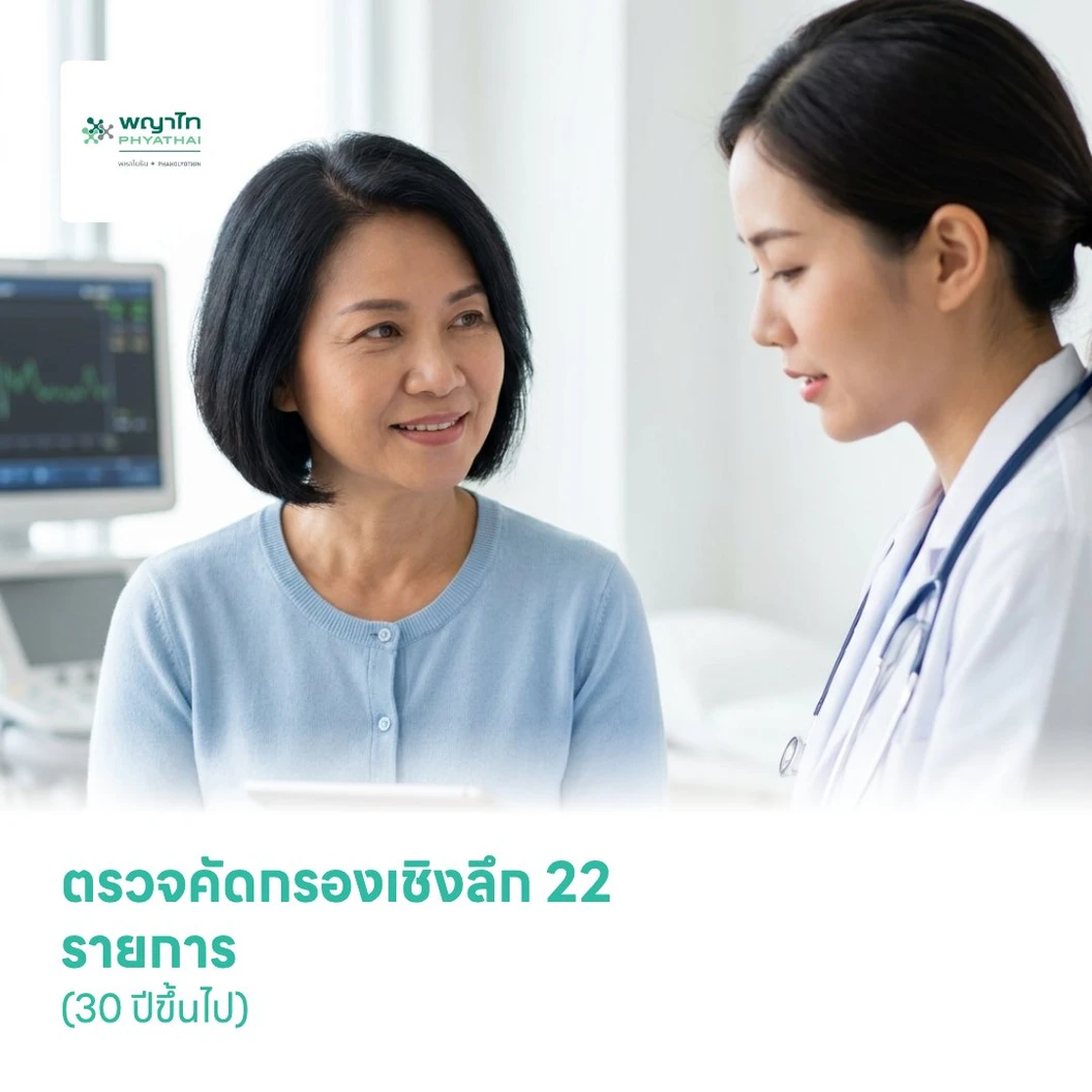 ตรวจคัดกรองเชิงลึกเพื่อชะลอและป้องกันความเสื่อมของร่างกาย 22 รายการ (30 ปีขึ้นไป)