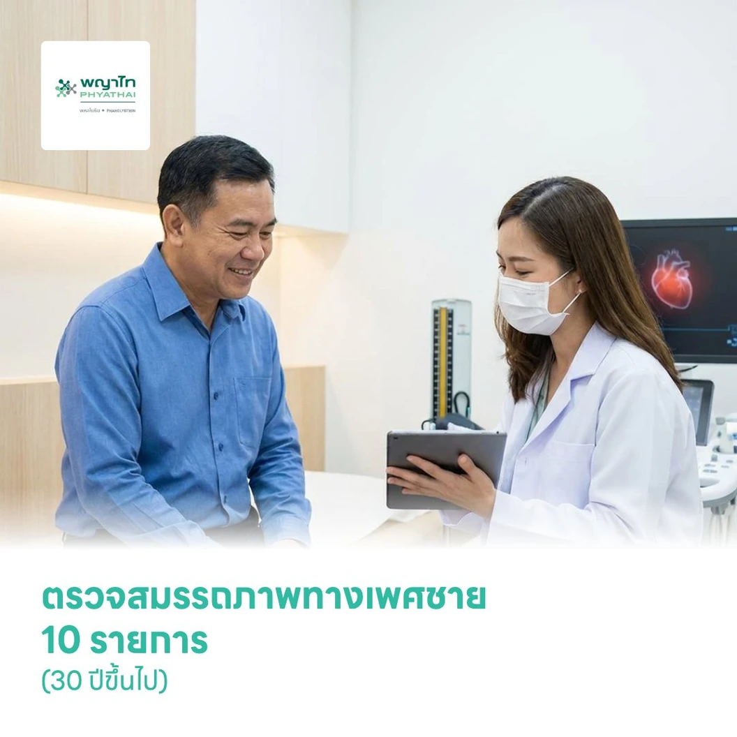 ตรวจสมรรถภาพทางเพศชาย 10 รายการ (30 ปีขึ้นไป)