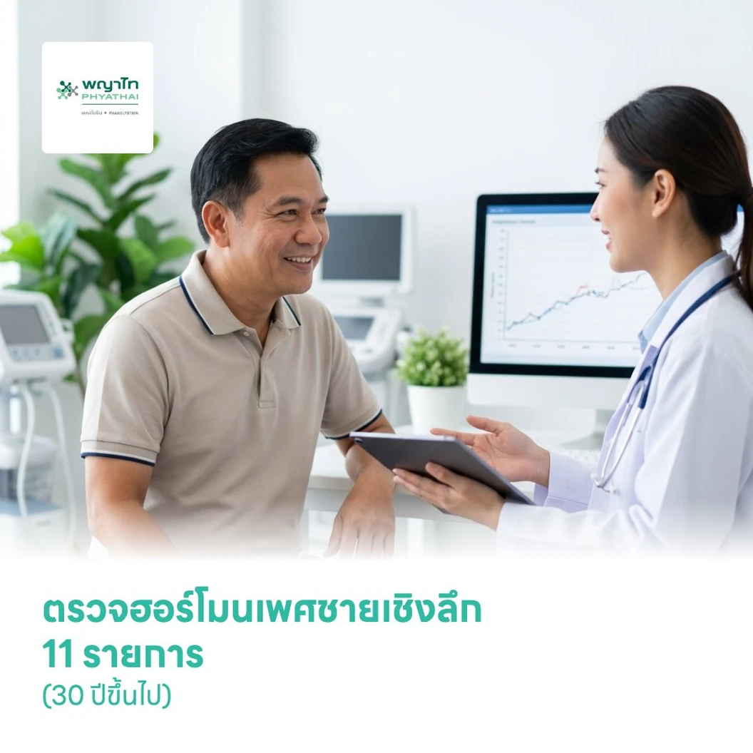ตรวจฮอร์โมนเพศชายเชิงลึก 11 รายการ (30 ปีขึ้นไป)