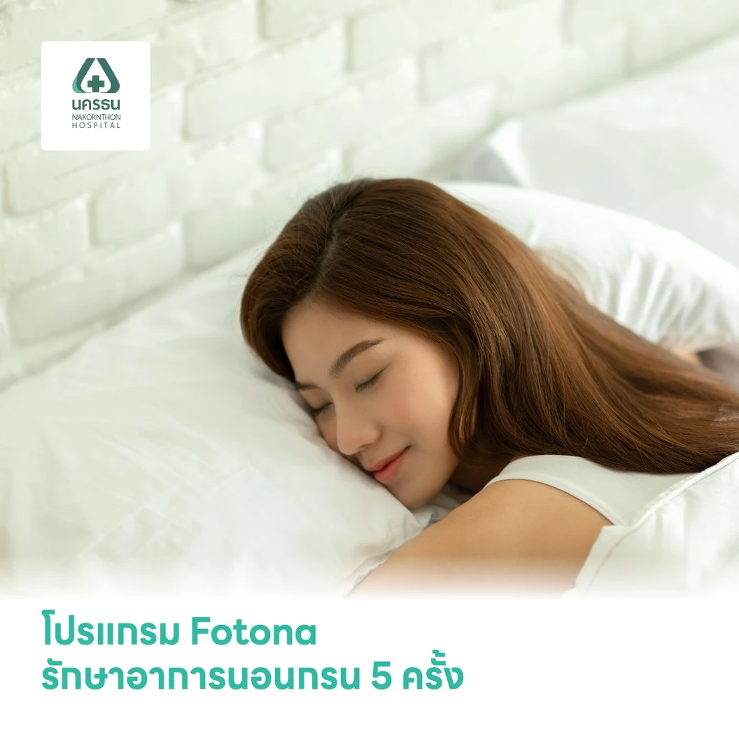 โปรแกรม Fotona รักษาอาการนอนกรน 5 ครั้ง