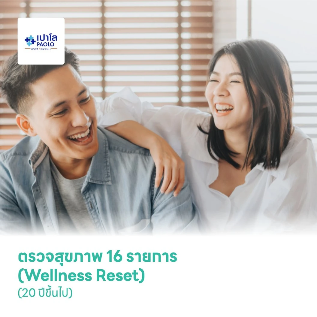 ตรวจสุขภาพ 16 รายการ (Wellness Reset) (20 ปีขึ้นไป)