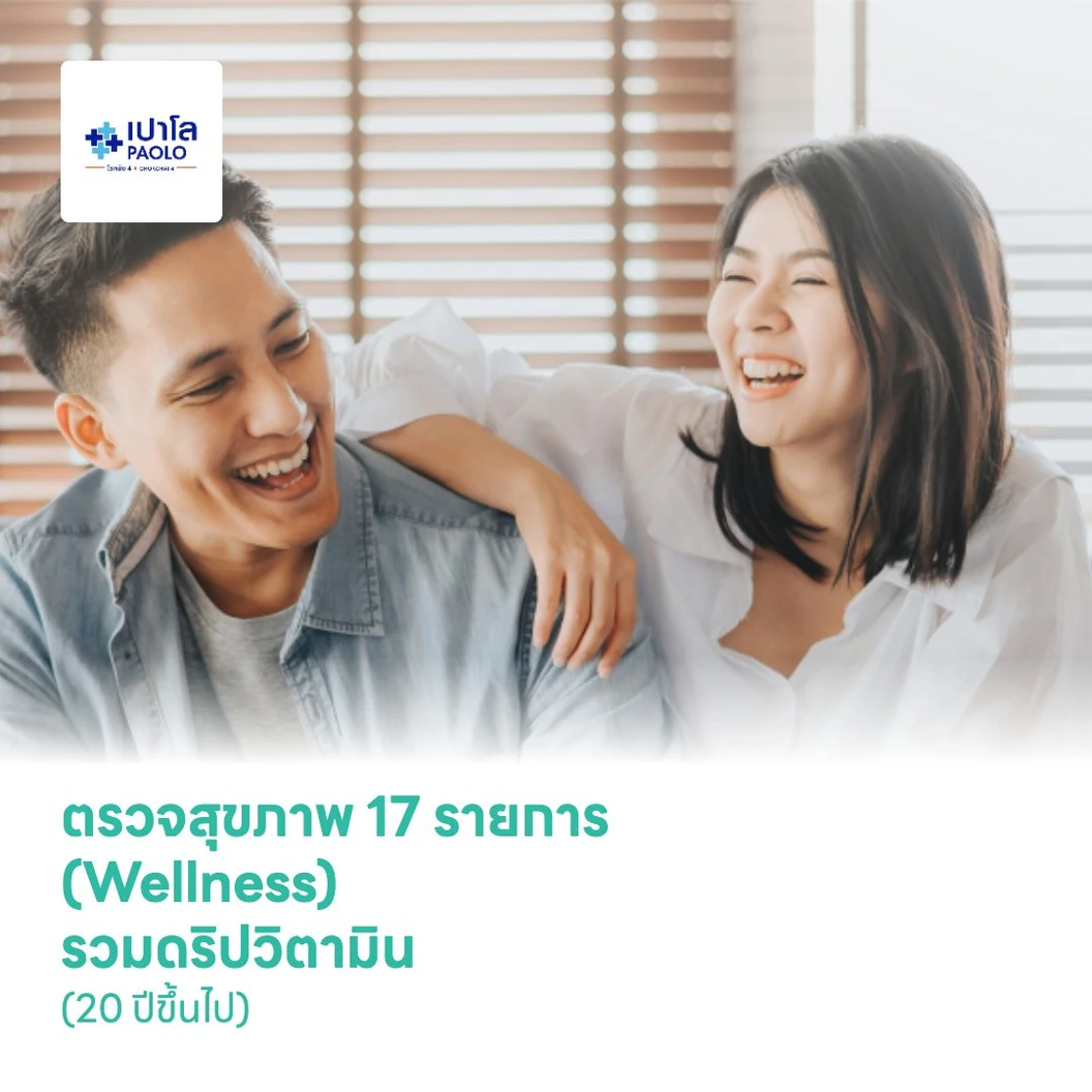ตรวจสุขภาพ 17 รายการ (Wellness) รวมดริปวิตามินสูตรผิวใส (20 ปีขึ้นไป)