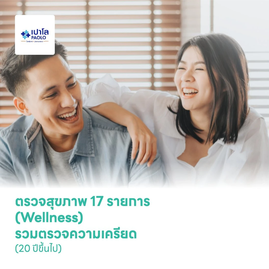 ตรวจสุขภาพ 17 รายการ (Wellness) รวมตรวจความเครียด (20 ปีขึ้นไป)