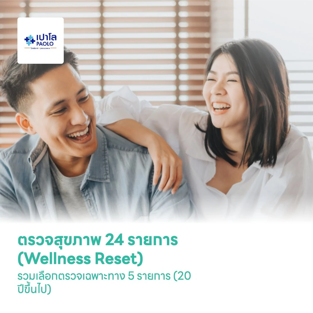 ตรวจสุขภาพ 24 รายการ (Wellness Reset) รวมเลือกตรวจเฉพาะทาง 5 รายการ (20 ปีขึ้นไป)