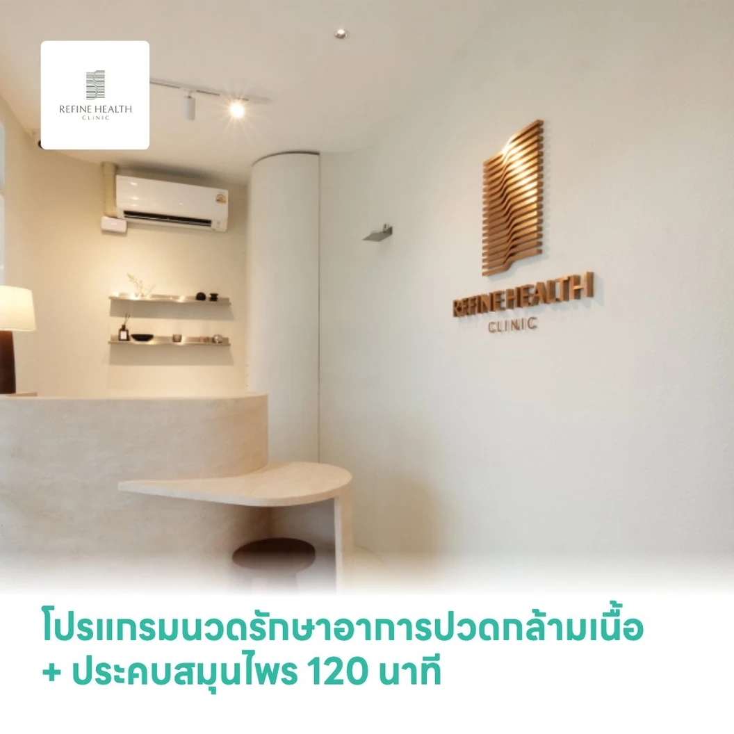 โปรแกรมนวดรักษาอาการปวดกล้ามเนื้อ + ประคบสมุนไพร 120 นาที