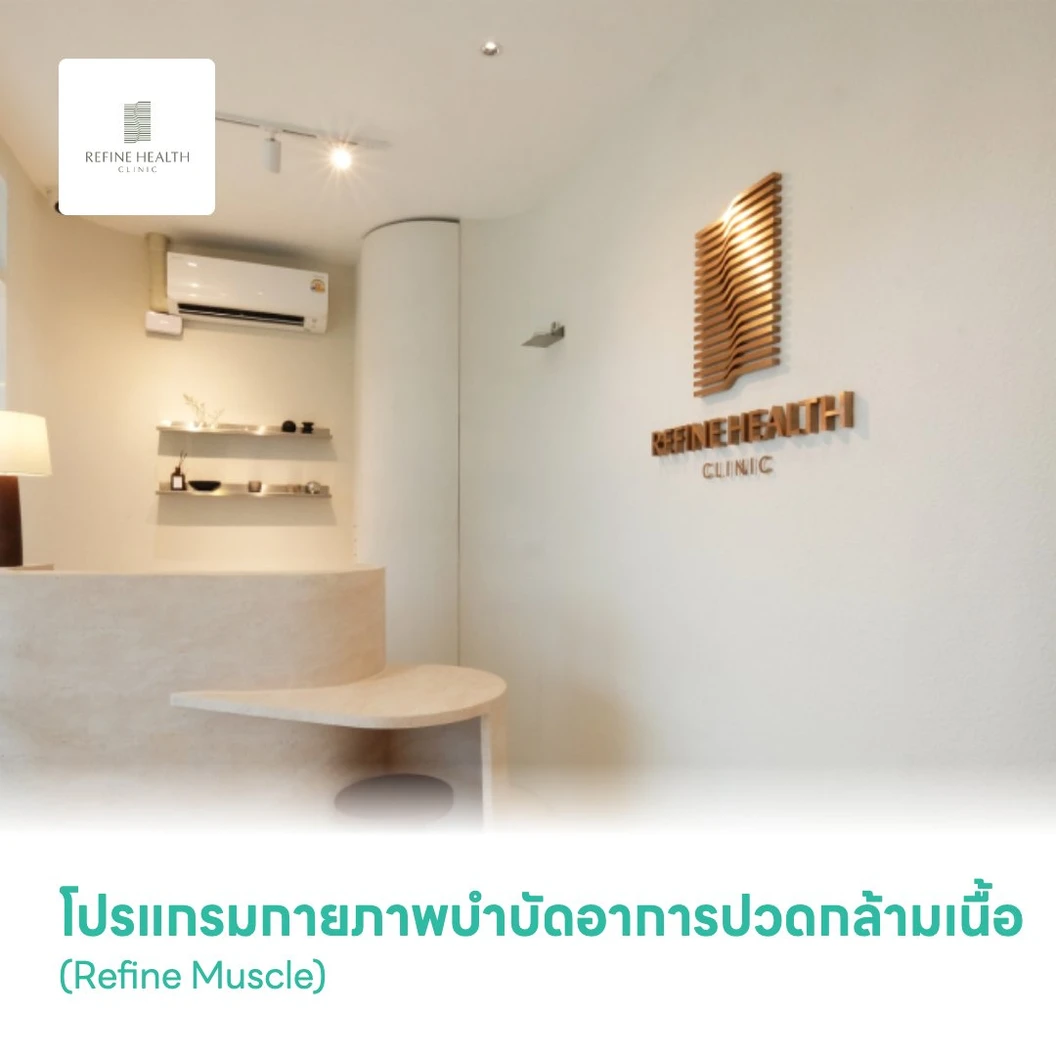 โปรแกรมกายภาพบำบัดอาการปวดกล้ามเนื้อ ด้วยเครื่องมือทางกายภาพ 2 เครื่องมือ (Refine Muscle)