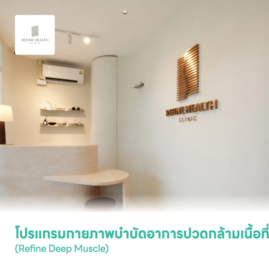 โปรแกรมกายภาพบำบัดอาการปวดกล้ามเนื้อที่มีอาการชา ด้วยเครื่องมือทางกายภาพ 2 เครื่องมือ (Refine Deep Muscle)