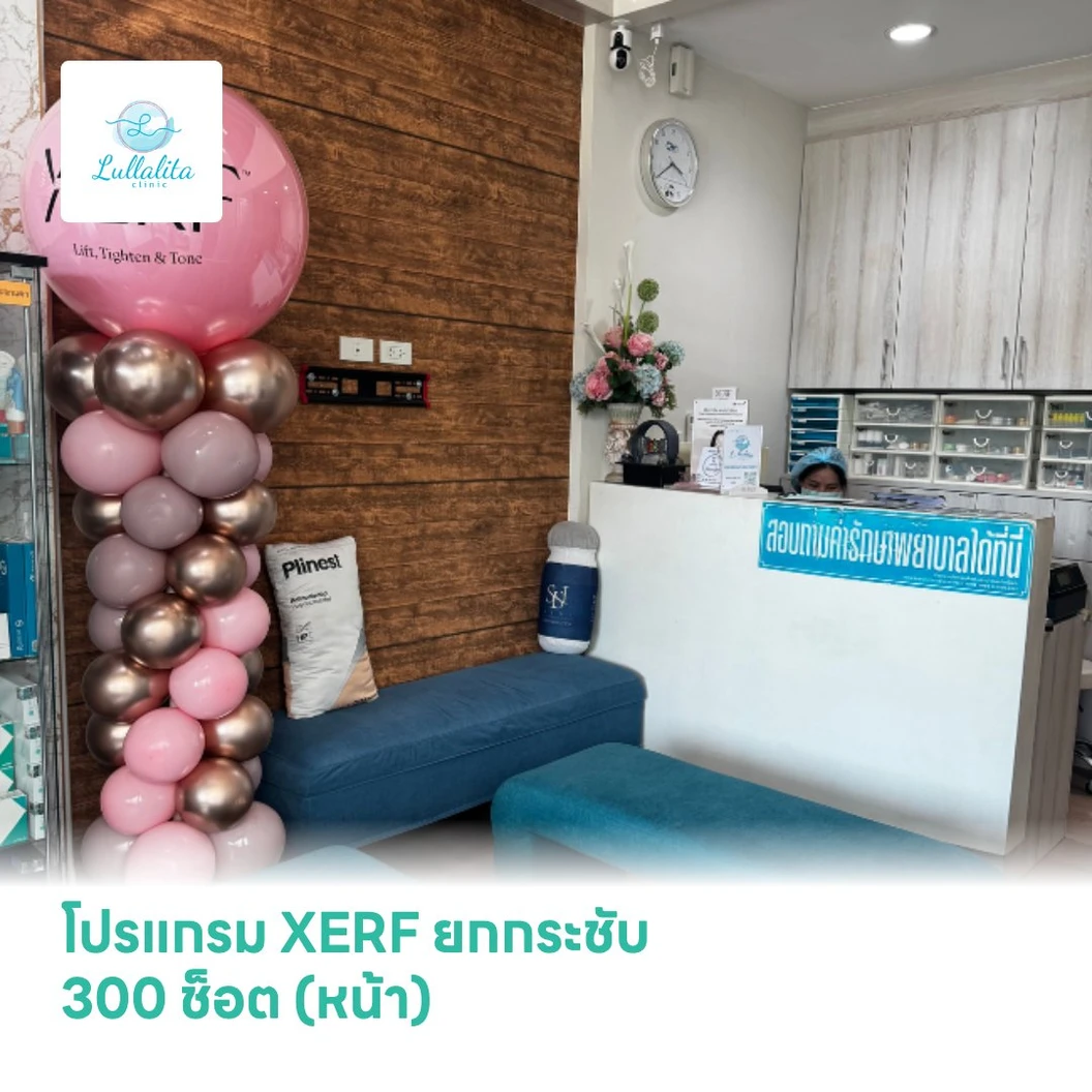 โปรแกรม XERF ยกกระชับ 300 ช็อต (หน้า)