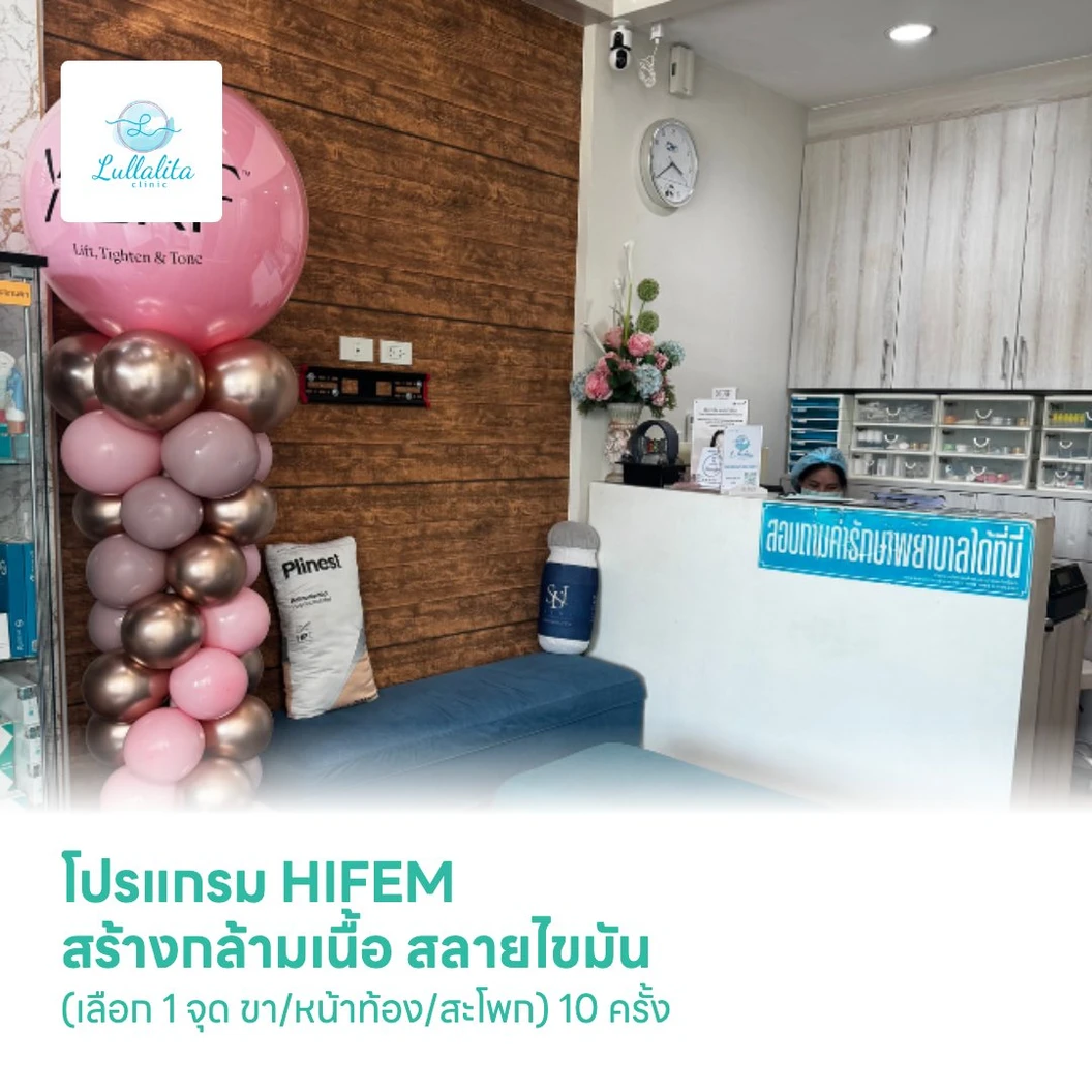 โปรแกรม HIFEM สร้างกล้ามเนื้อ สลายไขมัน (เลือก 1 จุด ขา/หน้าท้อง/สะโพก) 10 ครั้ง